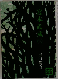 宮本武蔵　6　