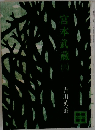 宮本武蔵　6　