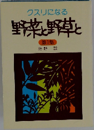 クスリになる 野菜と野草と 1