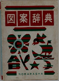 図案辞典