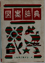 図案辞典