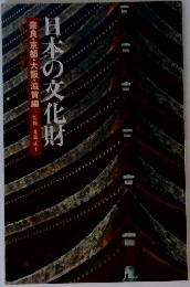 日本の文化財　奈良・京都・大阪・滋賀編