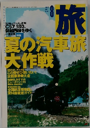 旅 1999年8月号