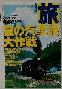 旅 1999年8月号