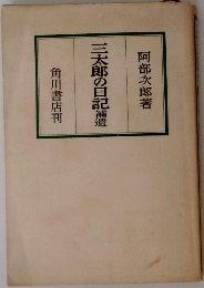 三太郎の日記　
