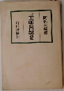 三太郎の日記　