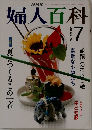 婦人百科　1991年7月号