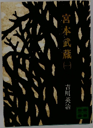 宮本武蔵　1　