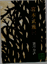 宮本武蔵　1　