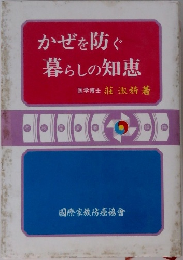 かぜを防ぐ暮らしの知恵