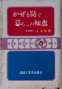 かぜを防ぐ暮らしの知恵