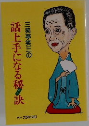 三笑亭笑三の　話上手になる秘訣