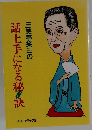 三笑亭笑三の　話上手になる秘訣