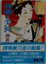 鍔鳴り天狗