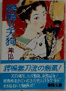 鍔鳴り天狗