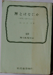 禅とはなにか　青年と女性のために　429