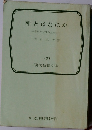 禅とはなにか　青年と女性のために　429