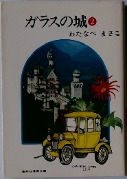 ガラスの城　2　　