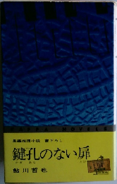長編推理小説書下ろし　鍵孔のない扉