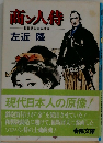 商ン人侍　和製鉄砲鋳造事情