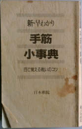 新・早わかり手筋小事典