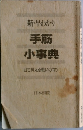 新・早わかり手筋小事典