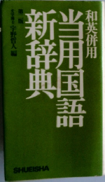 和英併用当用国語新辞典