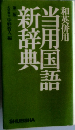 和英併用当用国語新辞典