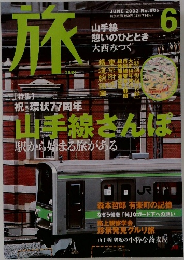 旅　2002年6月号