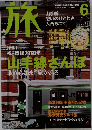旅　2002年6月号