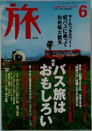 旅　2000年6月号　No.881