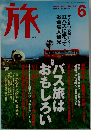 旅　2000年6月号　No.881