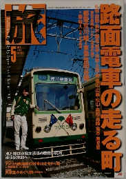 旅　1999年5月号