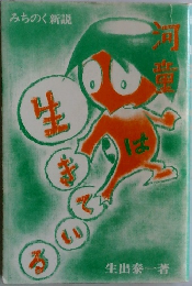 みちのく新説　河童は生きている