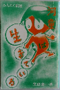 みちのく新説　河童は生きている