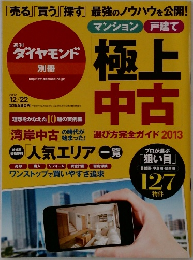 週刊  ダイヤモンド 2012年12/22号