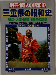 別冊 1億人の昭和史  三重県の昭和史