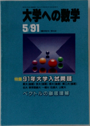大学への数学5/91