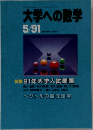 大学への数学5/91