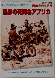 第二次大戦最大の激戦No.2　靴秘の死闘北アフリカ　
