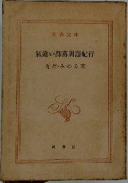 氣違い部落周游紀行