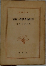 氣違い部落周游紀行
