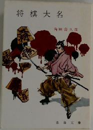 将棋大名
