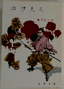 将棋大名