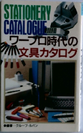 ワープロ時代の  文具カタログ
