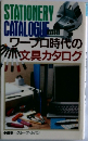 ワープロ時代の  文具カタログ