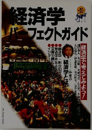 経済学パーフェクトガイド　