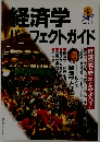 経済学パーフェクトガイド　
