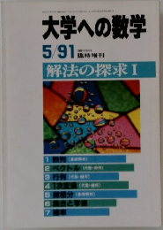 大学への数学　5/91　解法の探求 I