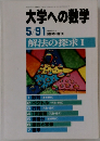 大学への数学　5/91　解法の探求 I